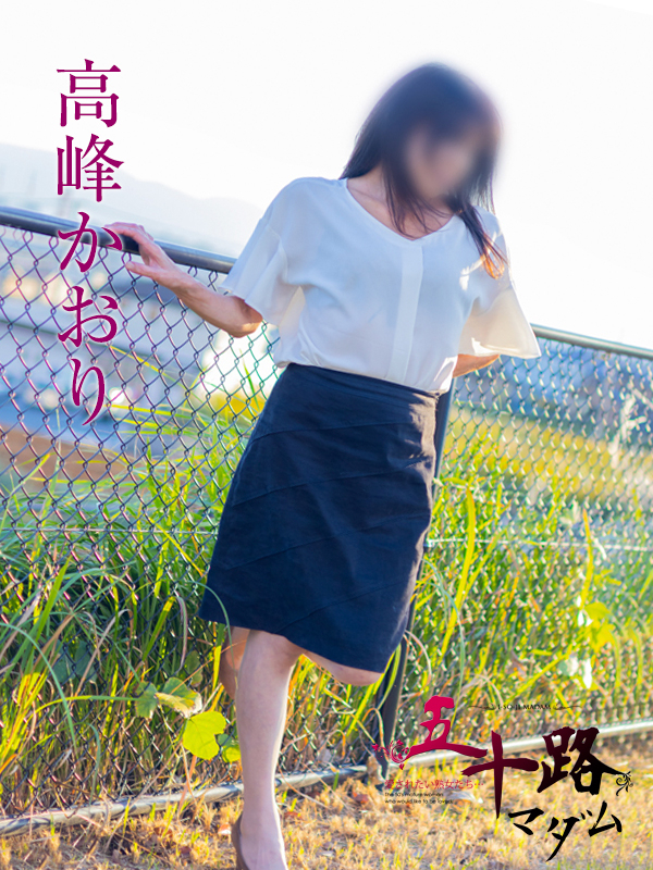 高峰かおり（五十路マダム沼津店(カサブランカグループ)）