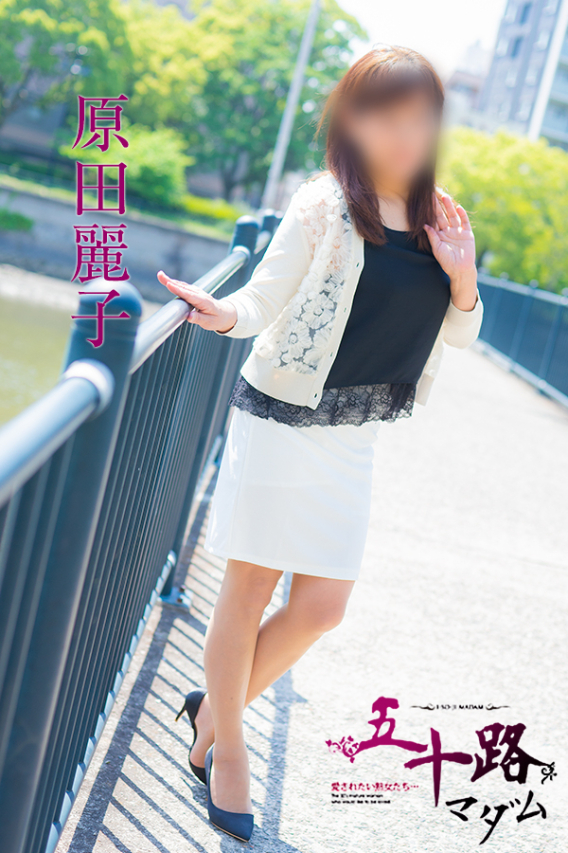 原田麗子（五十路マダム沼津店(カサブランカグループ)）