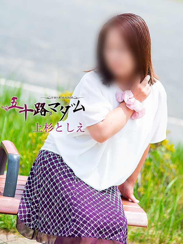 上杉としえ（五十路マダム沼津店(カサブランカグループ)）