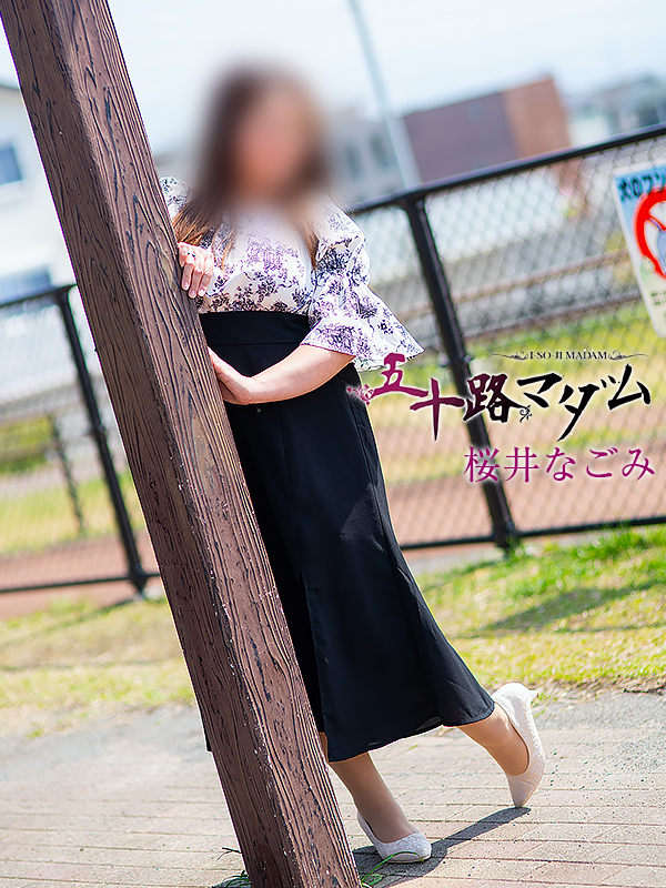 桜井なごみ（五十路マダム沼津店(カサブランカグループ)）