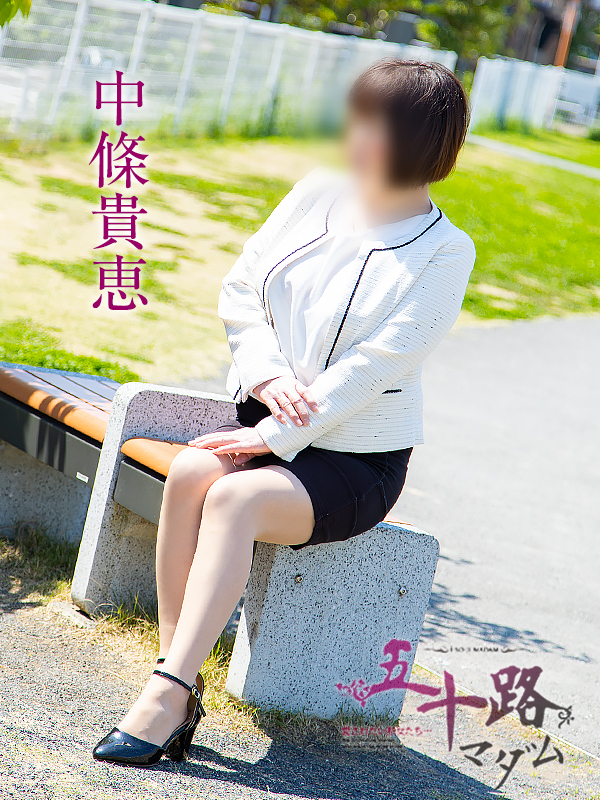 中條貴恵（五十路マダム沼津店(カサブランカグループ)）