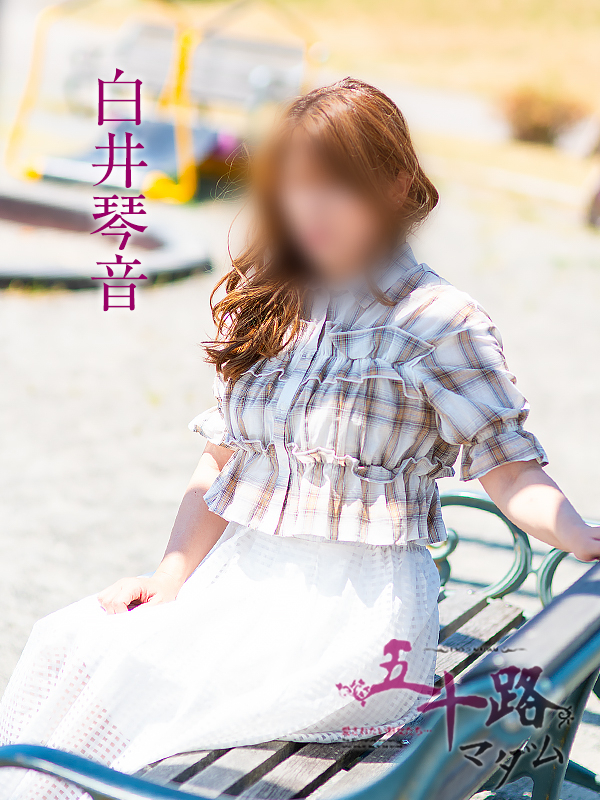 白井琴音（五十路マダム沼津店(カサブランカグループ)）