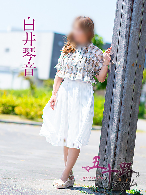 白井琴音(五十路マダム沼津店(カサブランカグループ))
