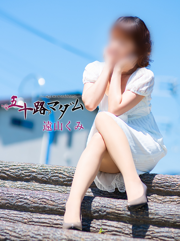 遠山くみ（五十路マダム沼津店(カサブランカグループ)）