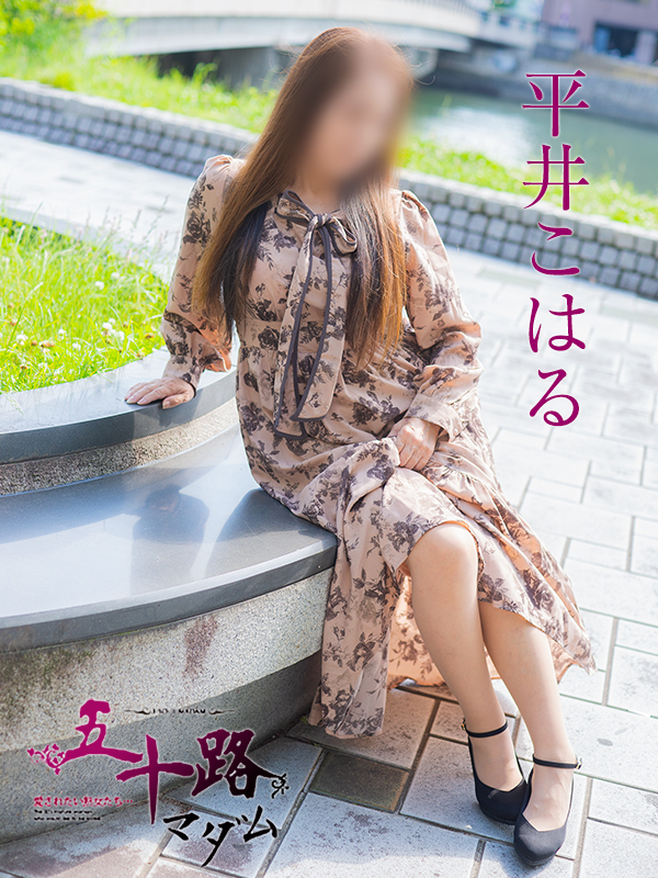 平井こはる（五十路マダム沼津店(カサブランカグループ)）