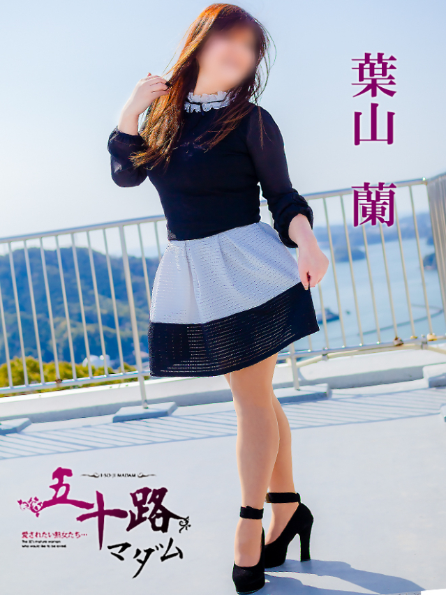 葉山蘭（五十路マダム沼津店(カサブランカグループ)）