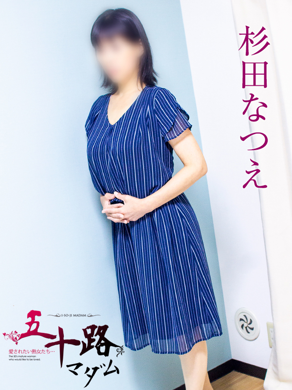 杉田なつえ(五十路マダム沼津店(カサブランカグループ))