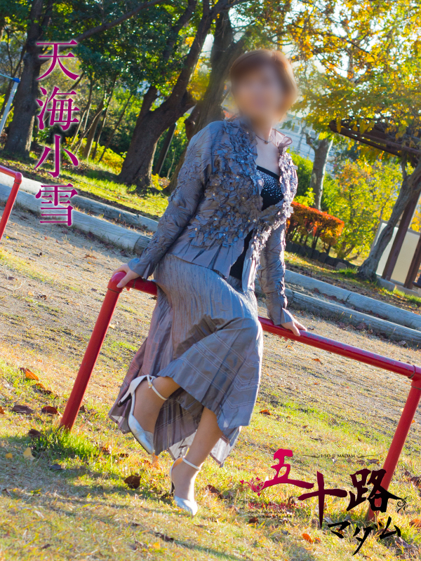 天海小雪（五十路マダム沼津店(カサブランカグループ)）