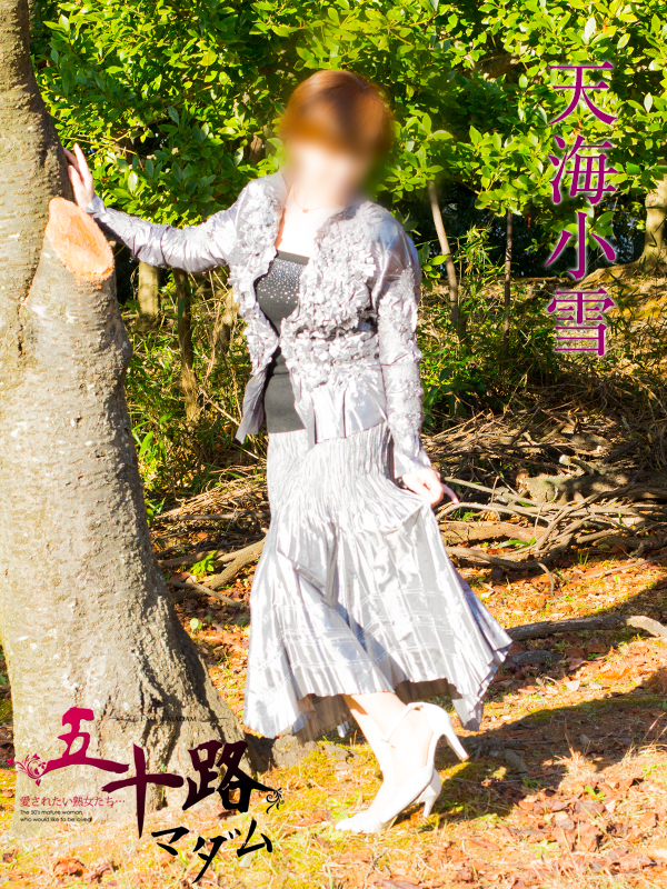 天海小雪（五十路マダム沼津店(カサブランカグループ)）