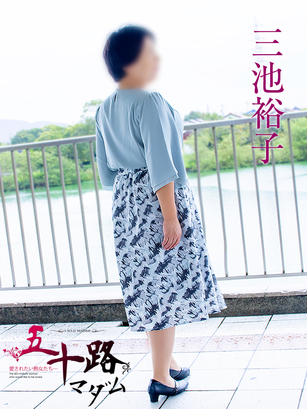 三池裕子(五十路マダム沼津店(カサブランカグループ))