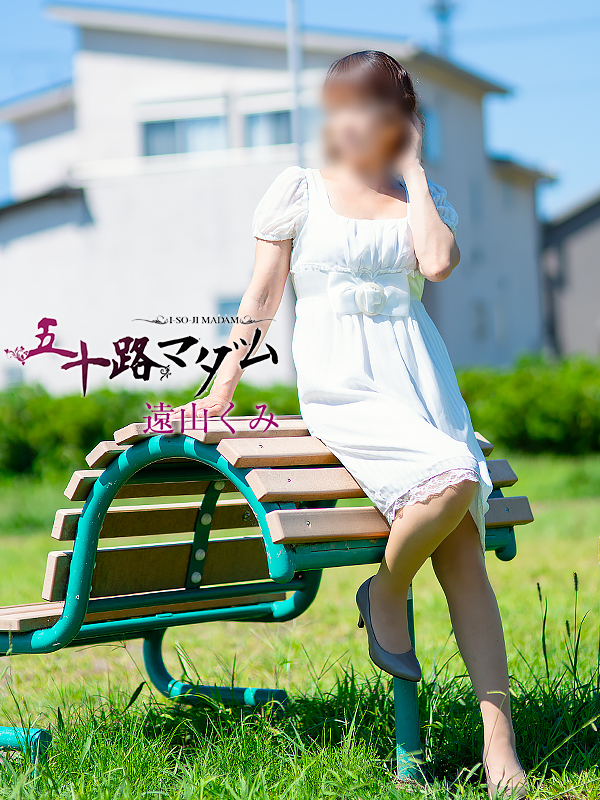 遠山くみ(五十路マダム沼津店(カサブランカグループ))