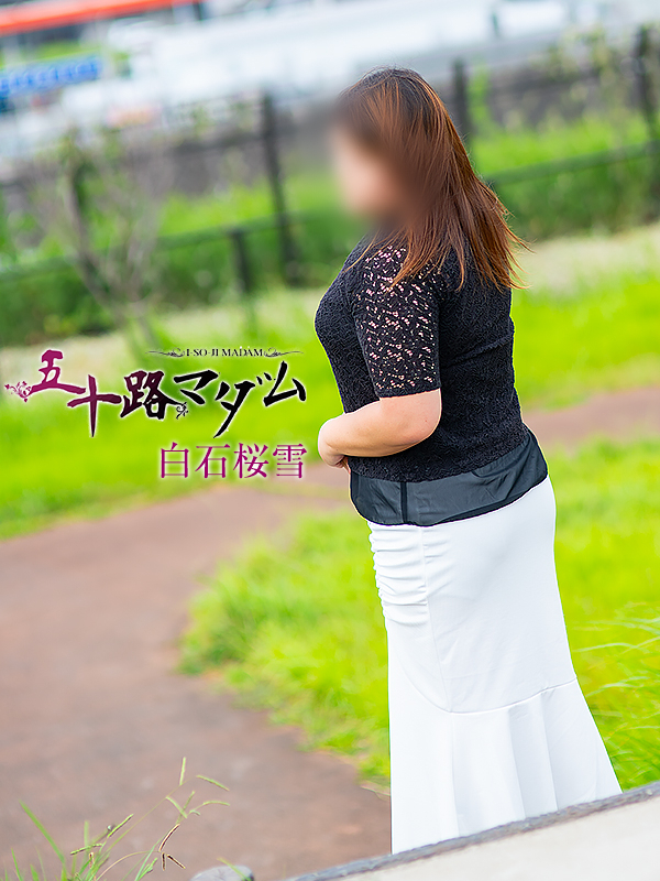 白石桜雪(五十路マダム沼津店(カサブランカグループ))