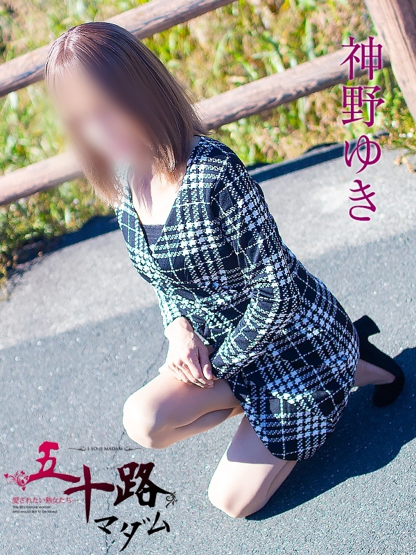 神野ゆき（五十路マダム沼津店(カサブランカグループ)）