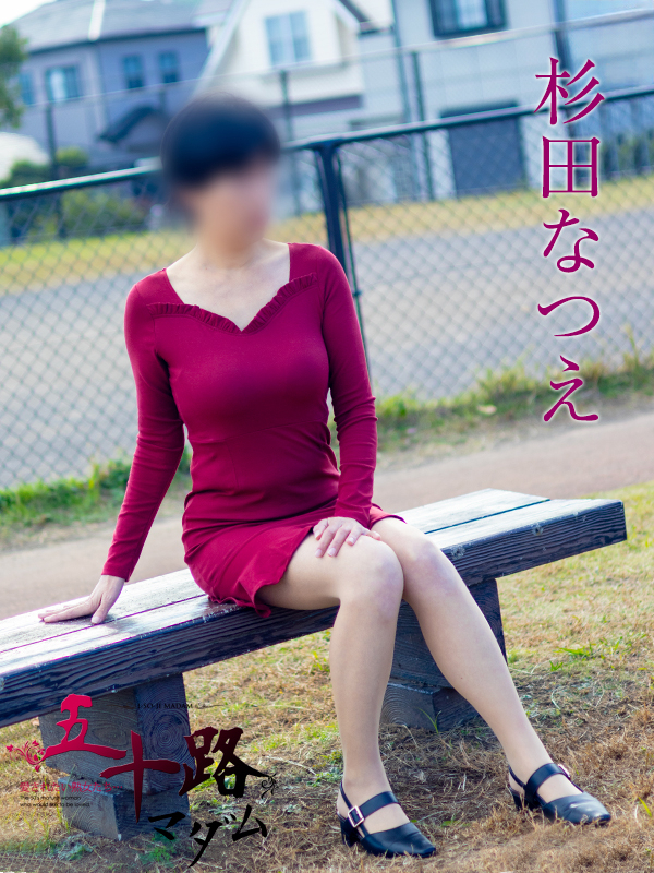 杉田なつえ（五十路マダム沼津店(カサブランカグループ)）