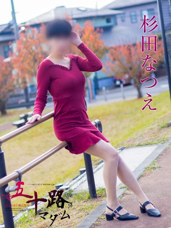 杉田なつえ（五十路マダム沼津店(カサブランカグループ)）