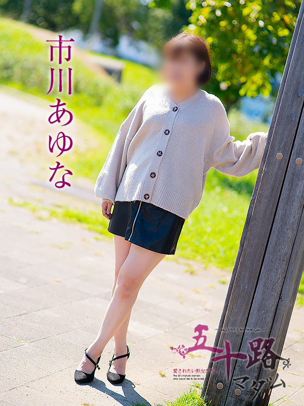 市川あゆな(五十路マダム沼津店(カサブランカグループ))