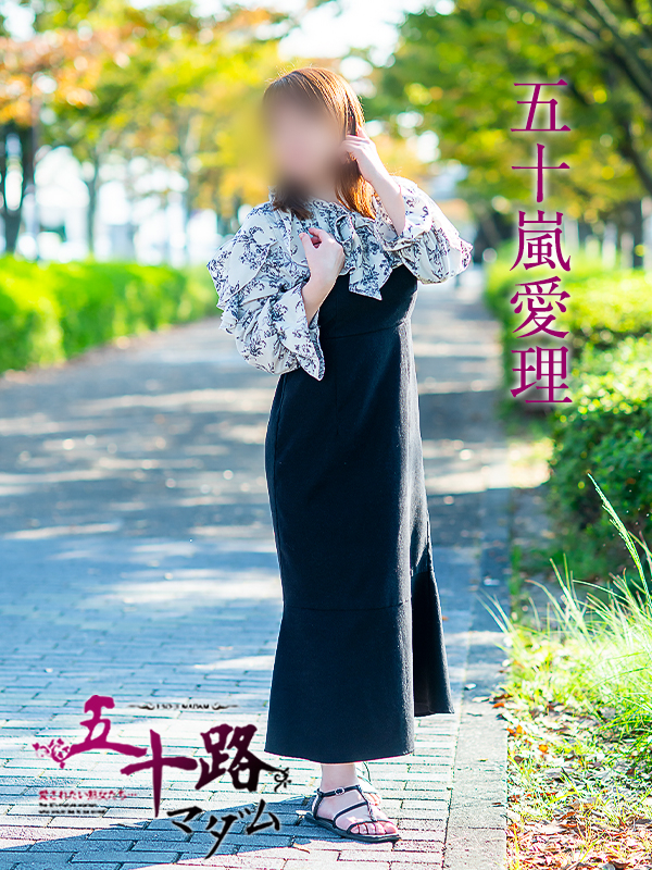 五十嵐愛理(五十路マダム沼津店(カサブランカグループ))