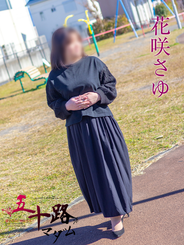 花咲さゆ（五十路マダム沼津店(カサブランカグループ)）