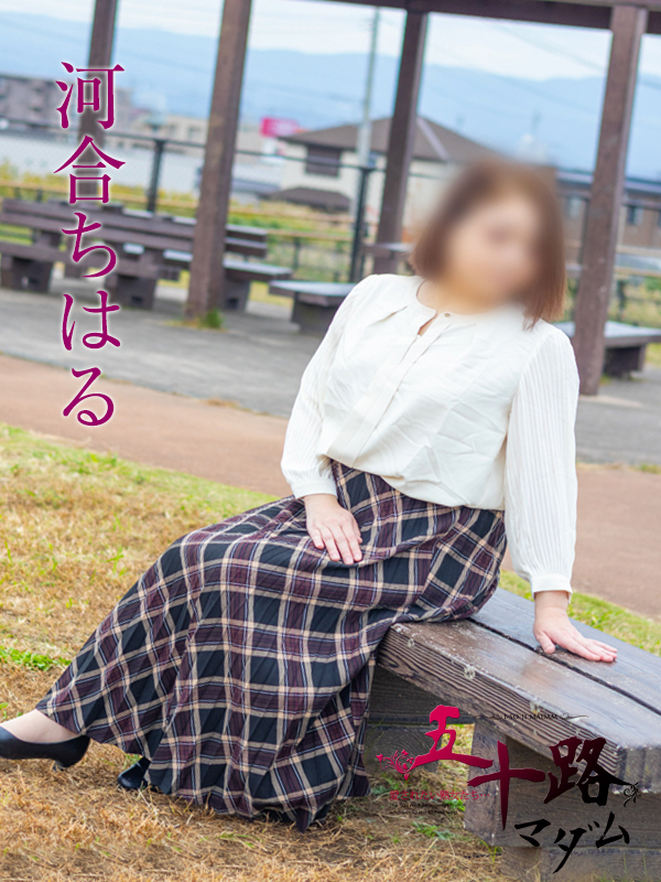 河合ちはる（五十路マダム沼津店(カサブランカグループ)）