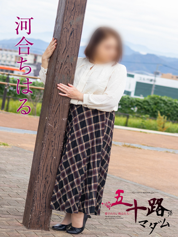 河合ちはる（五十路マダム沼津店(カサブランカグループ)）