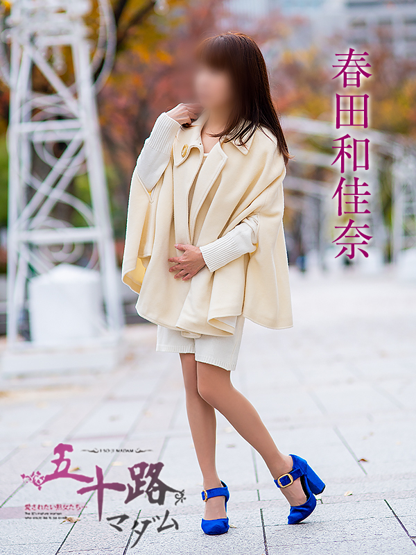 春田和佳奈（五十路マダム沼津店(カサブランカグループ)）