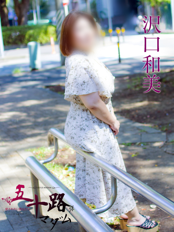 沢口和美(五十路マダム沼津店(カサブランカグループ))