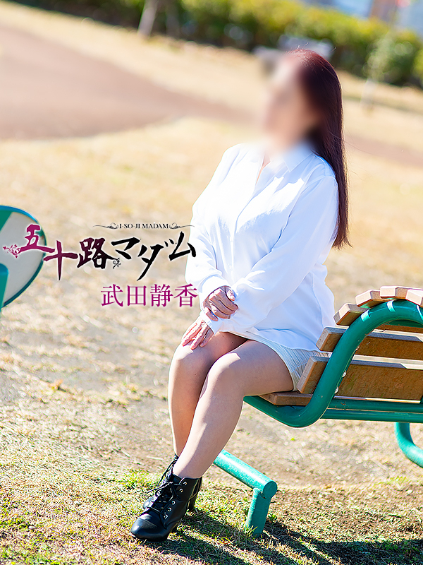 武田静香（五十路マダム沼津店(カサブランカグループ)）