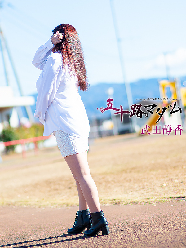 武田静香（五十路マダム沼津店(カサブランカグループ)）