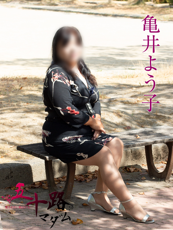 亀井よう子(五十路マダム沼津店(カサブランカグループ))