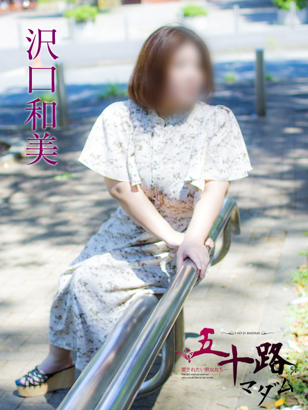 沢口和美(五十路マダム沼津店(カサブランカグループ))