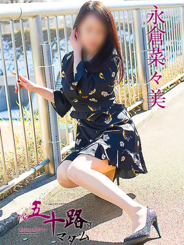 永倉菜々美（五十路マダム沼津店(カサブランカグループ)）