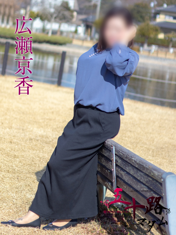広瀬京香（五十路マダム沼津店(カサブランカグループ)）