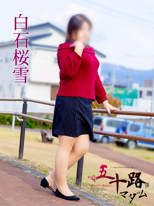 白石桜雪（五十路マダム沼津店(カサブランカグループ)）