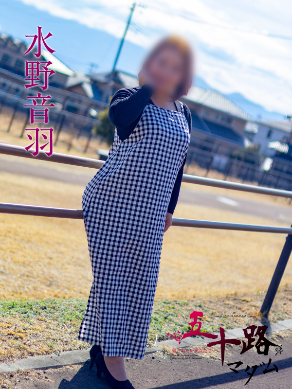 水野音羽（五十路マダム沼津店(カサブランカグループ)）