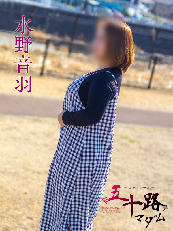 水野音羽（五十路マダム沼津店(カサブランカグループ)）