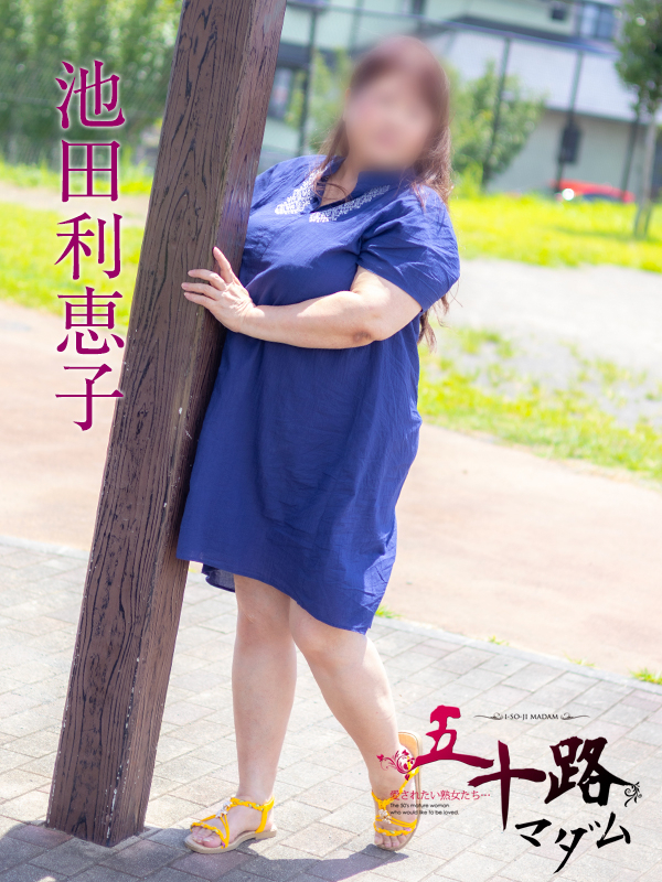 池田利恵子（五十路マダム沼津店(カサブランカグループ)）