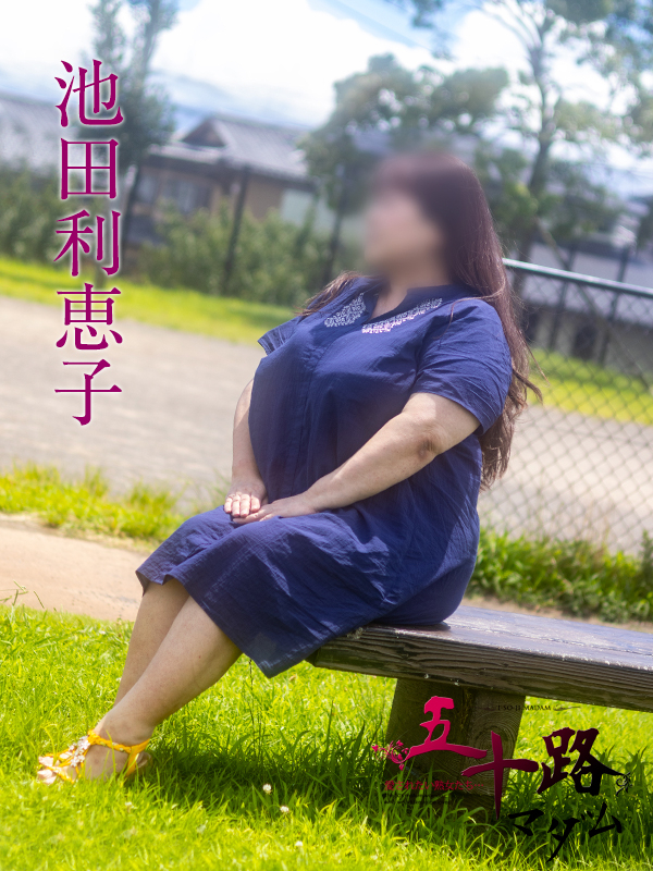 池田利恵子(五十路マダム沼津店(カサブランカグループ))