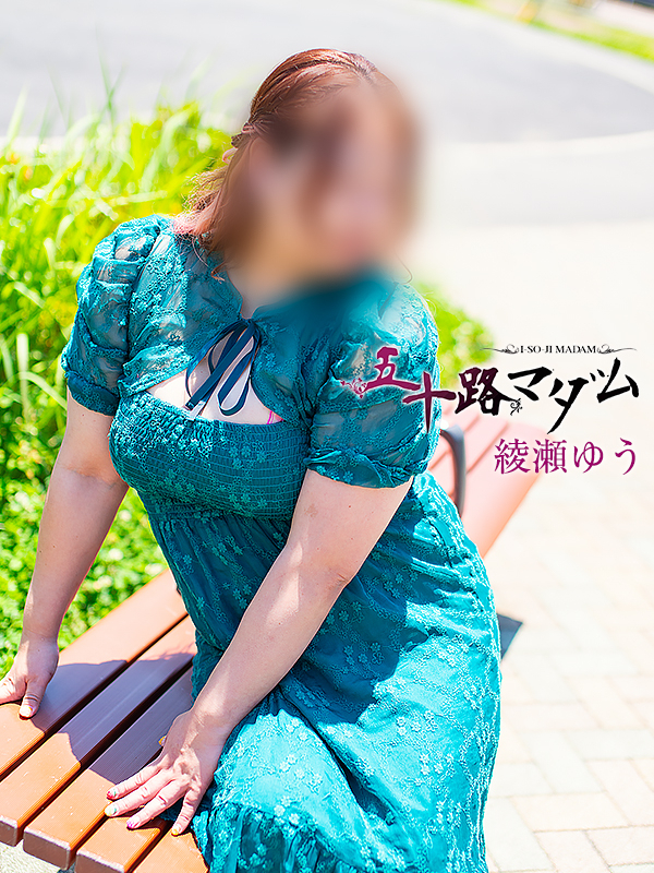 綾瀬ゆう（五十路マダム沼津店(カサブランカグループ)）
