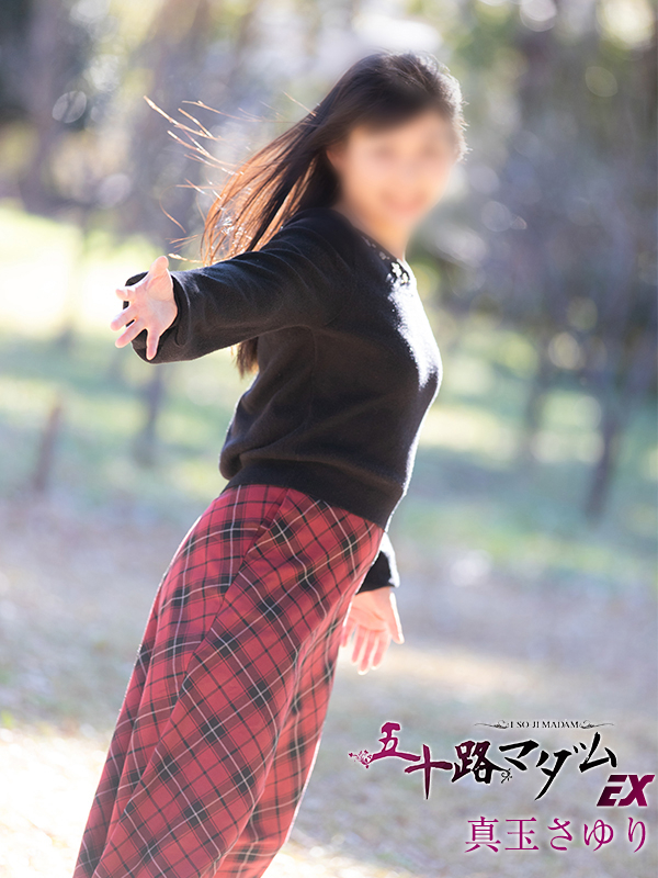 真玉さゆり（五十路マダム沼津店(カサブランカグループ)）