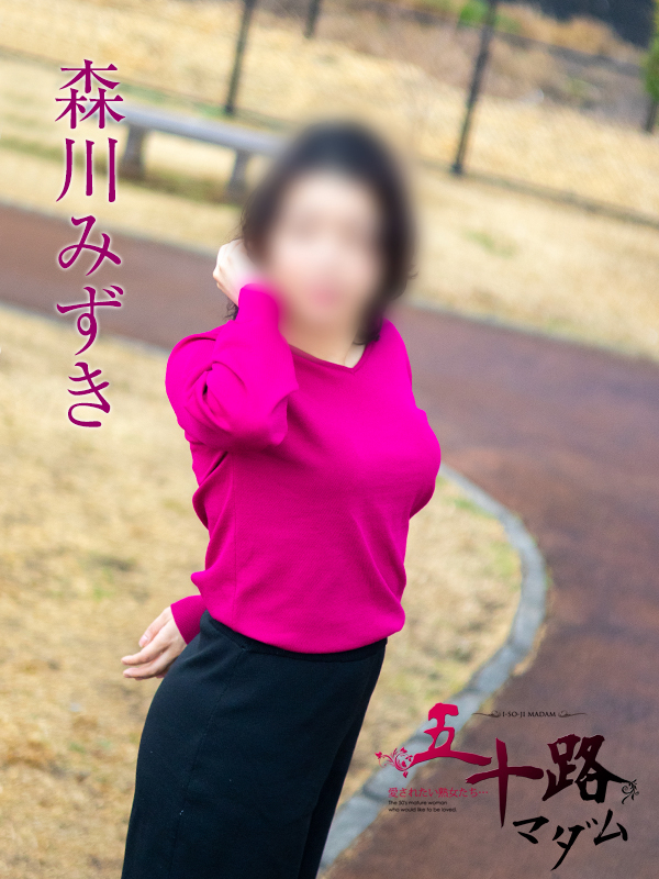 森川みずき（五十路マダム沼津店(カサブランカグループ)）
