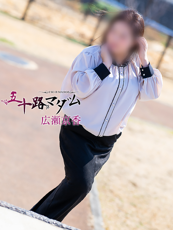 広瀬京香（五十路マダム沼津店(カサブランカグループ)）