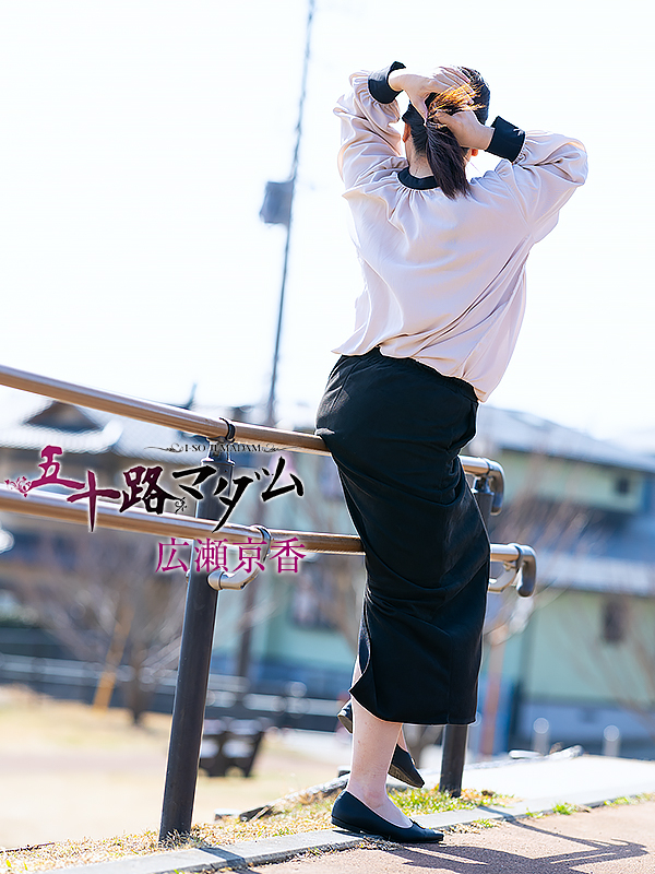 広瀬京香（五十路マダム沼津店(カサブランカグループ)）