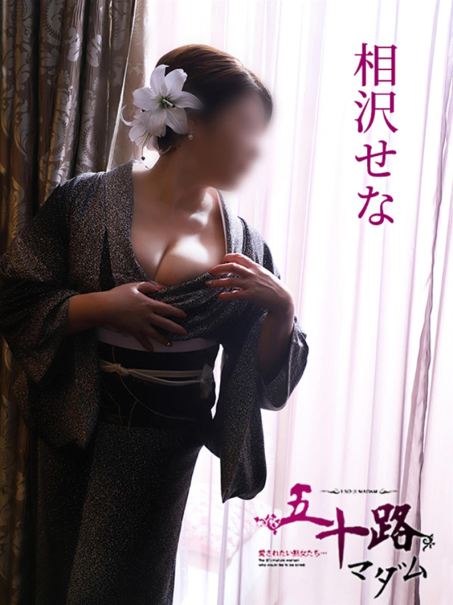 相沢せな（五十路マダム沼津店(カサブランカグループ)）