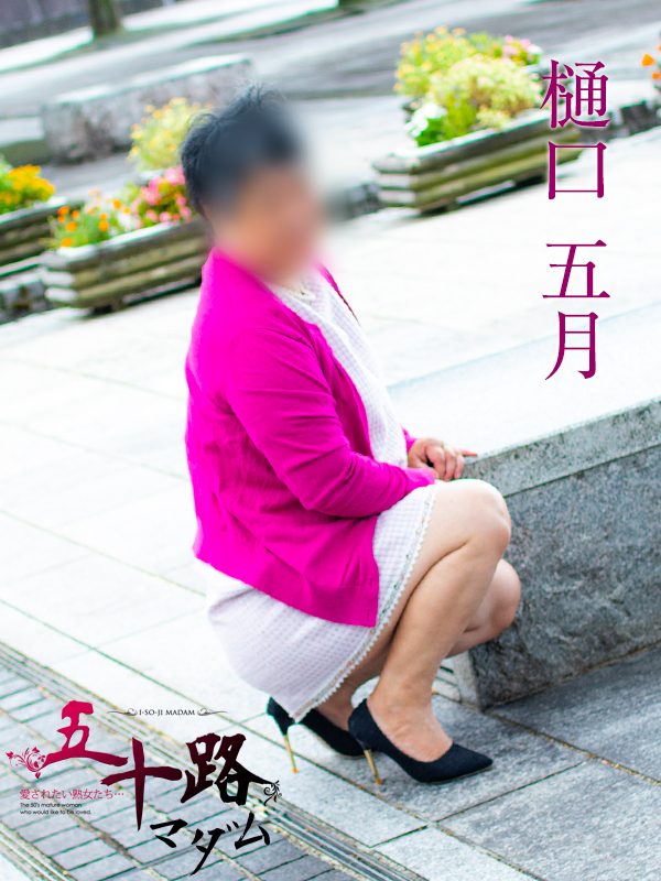 樋口五月（五十路マダム沼津店(カサブランカグループ)）