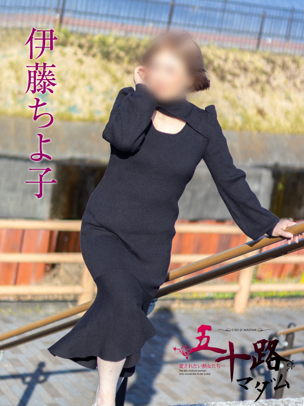 伊藤ちよ子(五十路マダム沼津店(カサブランカグループ))