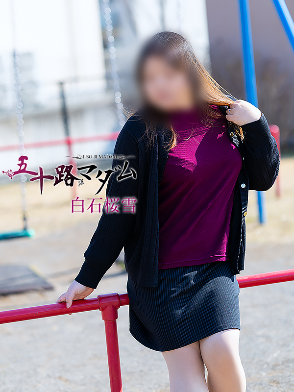 白石桜雪（五十路マダム沼津店(カサブランカグループ)）