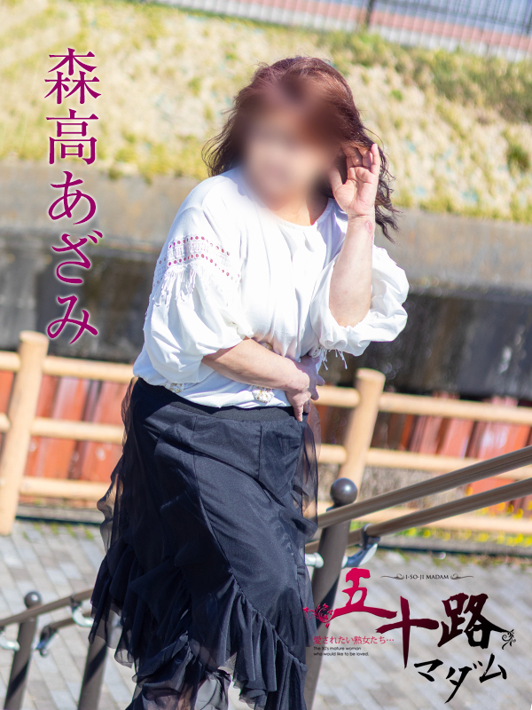 森高あざみ（五十路マダム沼津店(カサブランカグループ)）