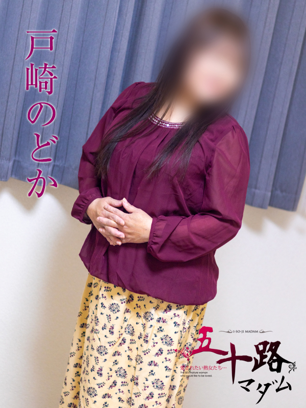 戸崎のどか（五十路マダム沼津店(カサブランカグループ)）