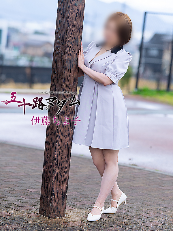 伊藤ちよ子（五十路マダム沼津店(カサブランカグループ)）