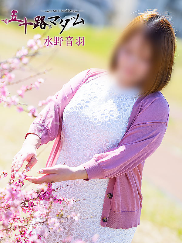 水野音羽（五十路マダム沼津店(カサブランカグループ)）
